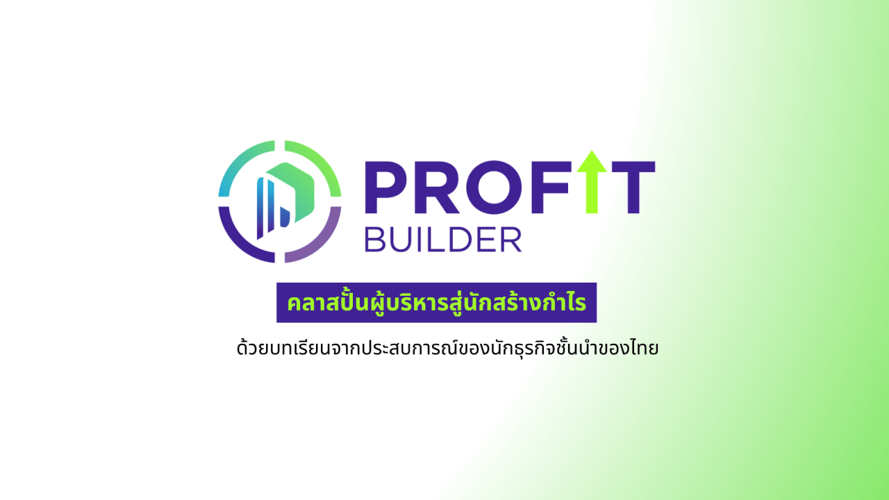 Profit Builder รุ่นที่ 1